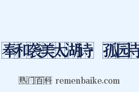 奉和袭美太湖诗·孤园寺是什么意思的图片